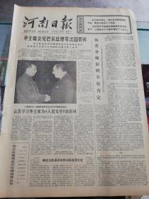 【报纸】河南日报 1978年1月22日【华主席会见巴尔总理等法国贵宾】【河南省农业学大寨会议部分代表座谈定额管理问题】【泌阳县李庄大队召开年终分配兑现大会】【17年公安战线的巨大成就就不容否定】【农村的阶级关系不容颠倒】