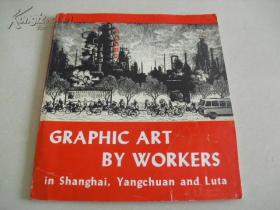 上海.阳泉.旅大画选集（英文版）76年初版