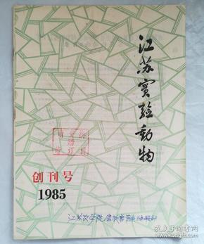 江苏实验动物（创刊号）品相如图