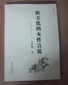 【陇上学人文存】 跨文化的女性言说