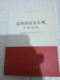 总体国家安全观干部读本