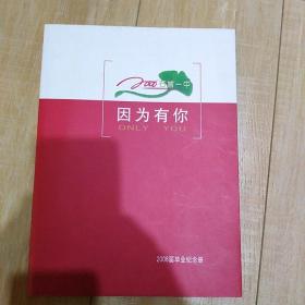 因为有你——石首一中2006届毕业纪念册   石首一中编委会   彩印本