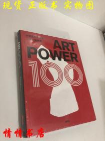 Art Power 100 2015年度中国艺术权力榜