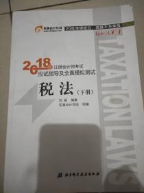 注册会计师2018教材东奥轻松过关1应试指导及全真模拟测试 税法 上下册