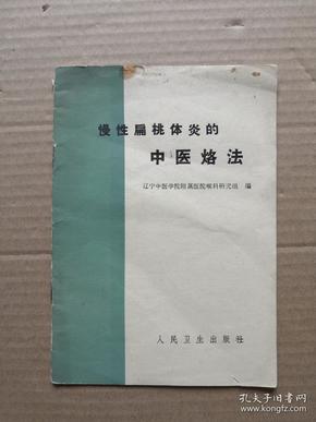 慢性扁桃体炎的中医烙法（66年一版一印）