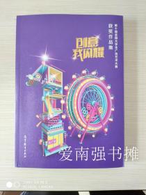 创意我闪耀：第十届全国大学生广告艺术大赛获奖作品集  （库存书、全新十品）