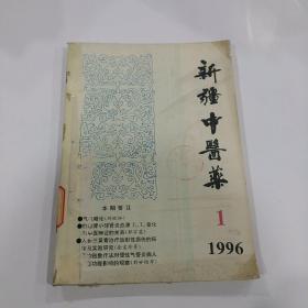 新疆中医药1996年1--4期（季刊）