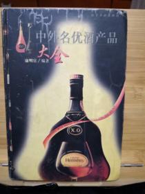 中外名优酒产品大全(精装)