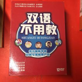 双语不用教 12DVD