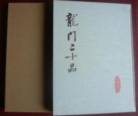 《龙门二十品》 文物出版社 中国书法系列（8开精装函套）