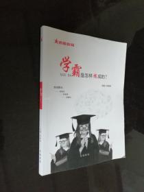 学霸是怎样炼成的