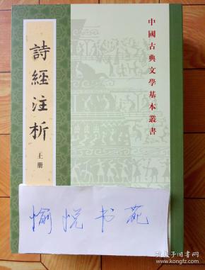 中国古典文学基本丛书：诗经注析（新排本·全3册）