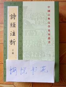 中国古典文学基本丛书：诗经注析（新排本·全3册）