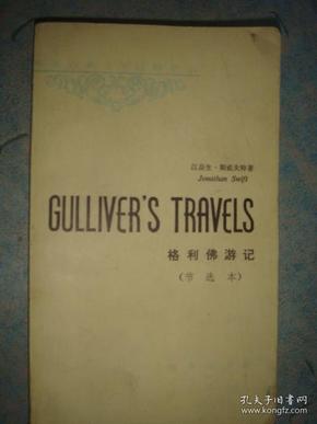 《格利佛游记》节选 英美古典文学注释丛书 本英江奈生 斯威夫特著 英文版 小32开 私藏 书品如图