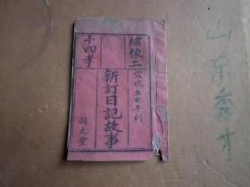 宣统辛亥年    同文堂 木刻本  绣像二十四孝新订日记故事   24面24幅图一册全  下书角有伤   基本未伤字  如图   后少封皮