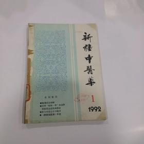 新疆中医药1992年1--3期（季刊）