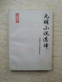 元明小说选译（中国古代文言小说选译丛书，90年1版1印，无章无字）