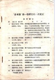 “资本论”第一卷译文的一些更正