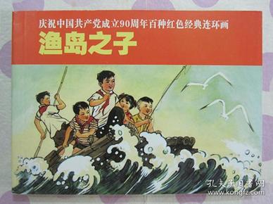 正品 名家 经典 连社 百种红色经典连环画 渔岛之子 50开 钱贵荪