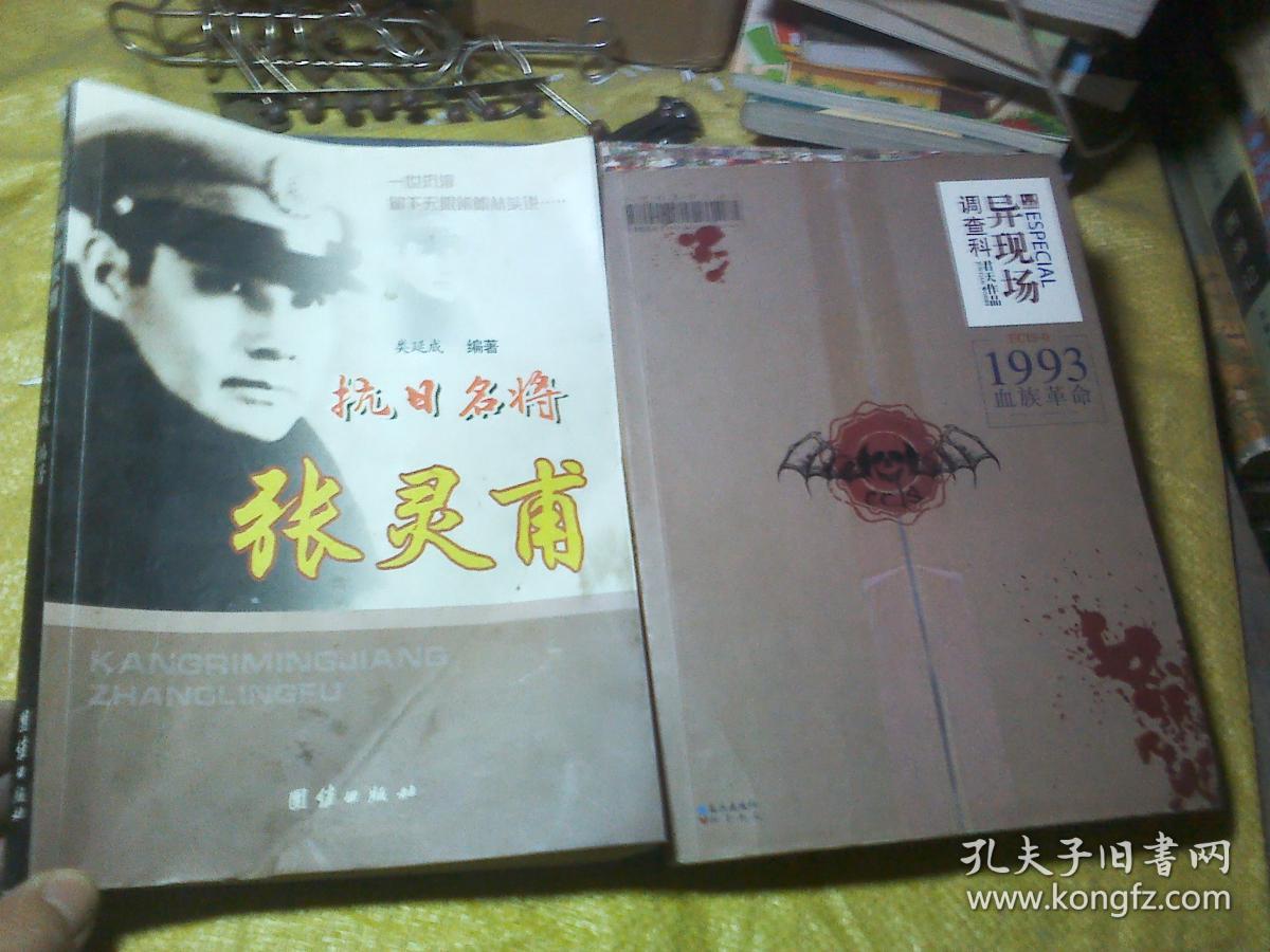 异现场调查科：1993血族革命