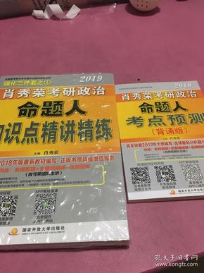 肖秀荣2019考研政治命题人知识点精讲精练