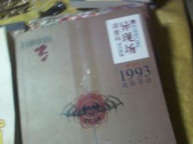 异现场调查科：1993血族革命