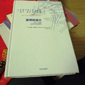 推理的迷宫：悖论、谜题及知识的脆弱性