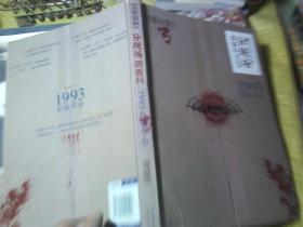 异现场调查科：1993血族革命