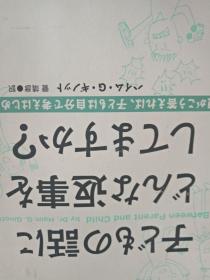 日文原版 子どもの話にどんな返事をしていますか