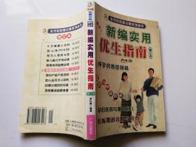 新编实用优生指南