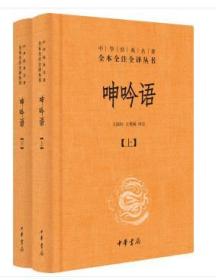 中华经典名著全本全注全译：呻吟语（全2册）（精装 全新塑封）