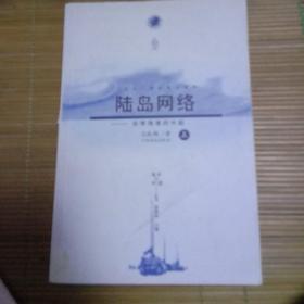 陆岛网络：台湾海港的兴起