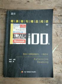 题源报刊精品阅读100篇（泛读）