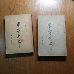 革命逸史（第三集、第五集，2册合售，民国原版）