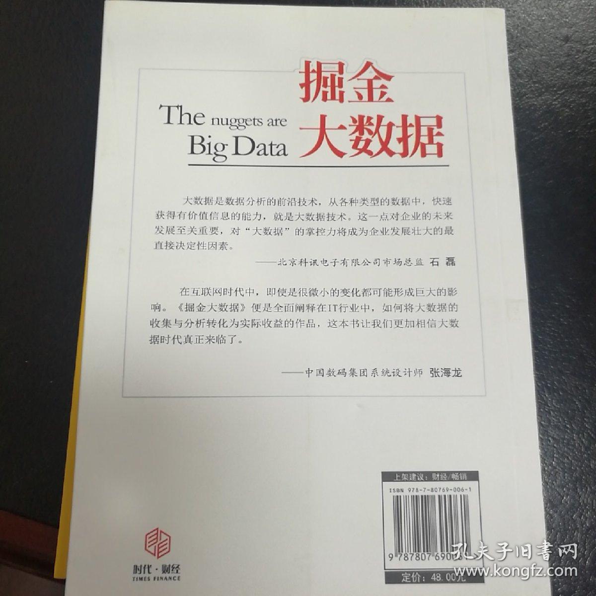 掘金大数据：数据驱动商业变革