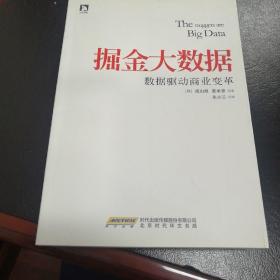 掘金大数据：数据驱动商业变革