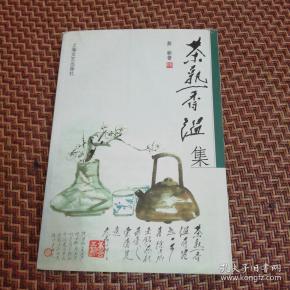 茶熟香温集