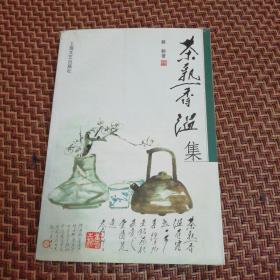 茶熟香温集