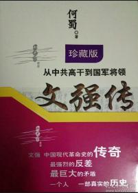 从中共高干到国军将领：文强传