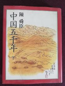 【日本著名历史小说家陈舜臣签名本】《中国五千年（下）》日本平凡社1984年版 硬精装