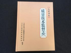 天津市志：质量技术监督志1991-2010