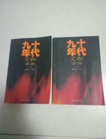 九十年代文存(1990一2000) 上下卷