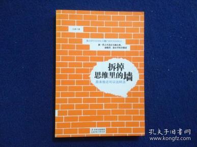 拆掉思维里的墙：原来我还可以这样活