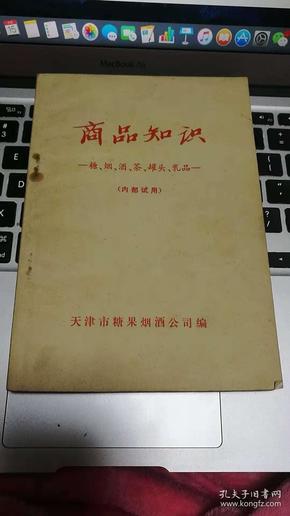 商品知识   糖，烟，酒，茶，罐头，乳品