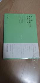 第二代中国现代文学学者自述 正版全新未拆封