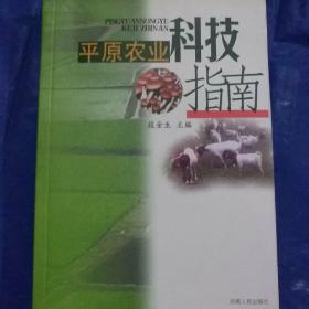 平原农业科技指南/段金生主编
全新正版一版一印。