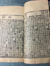 清线装本 御制康熙字典 亥集上 道光七年重刊 经纶堂藏板 赠书籍保护袋  康熙字典