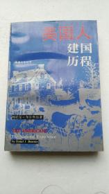 美国人建国历程