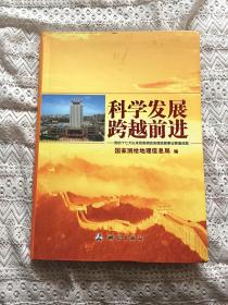 科学发展 跨越前进：党的十七大以来我国测绘地理信息事业辉煌成就