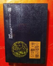 中国历代画家大观      .清    (上.  下 两册)    (644页)